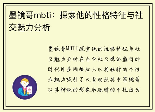 墨镜哥mbti：探索他的性格特征与社交魅力分析