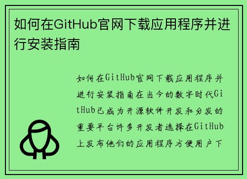 如何在GitHub官网下载应用程序并进行安装指南