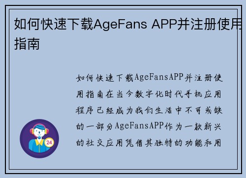 如何快速下载AgeFans APP并注册使用指南