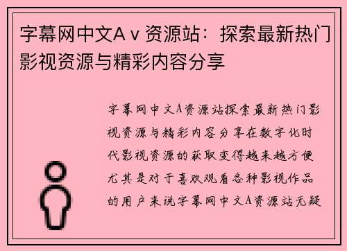 字幕网中文Aⅴ资源站：探索最新热门影视资源与精彩内容分享